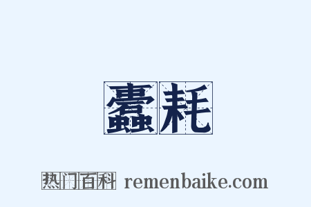 蠹耗是什么意思的图片